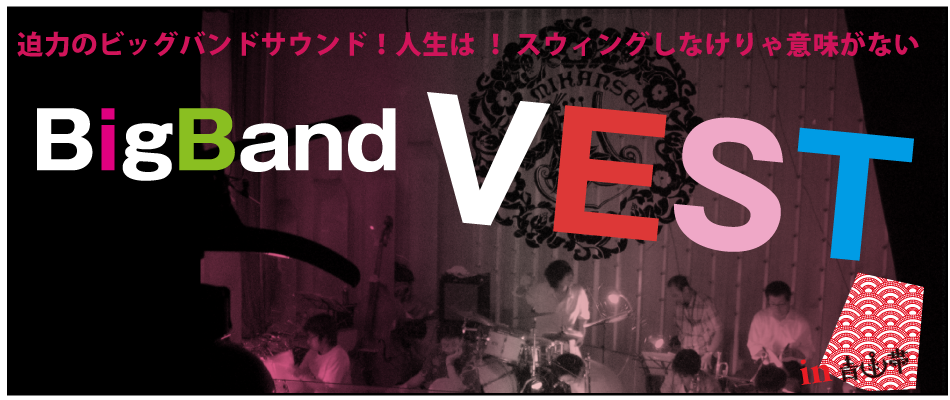 big band VEST:ビッグバンドベスト